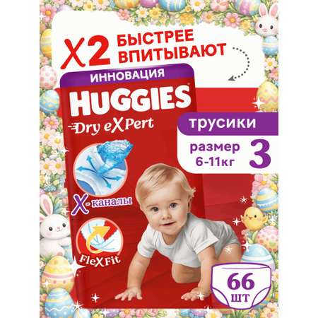 Трусики Huggies Dry eXpert 3 (6-11 кг) 66 шт.