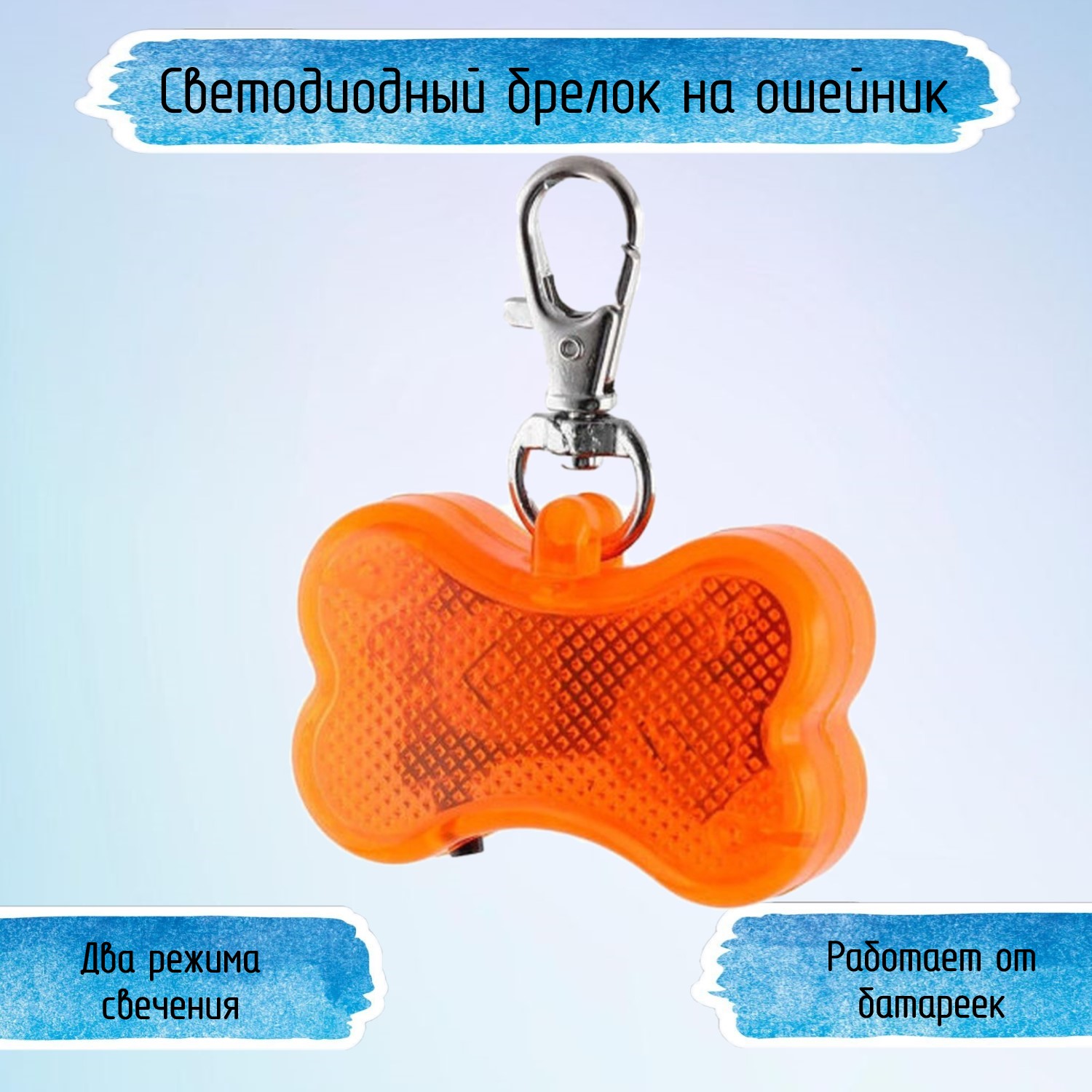 Брелок для собак Ripoma Светодиодный косточка оранжевый - фото 1