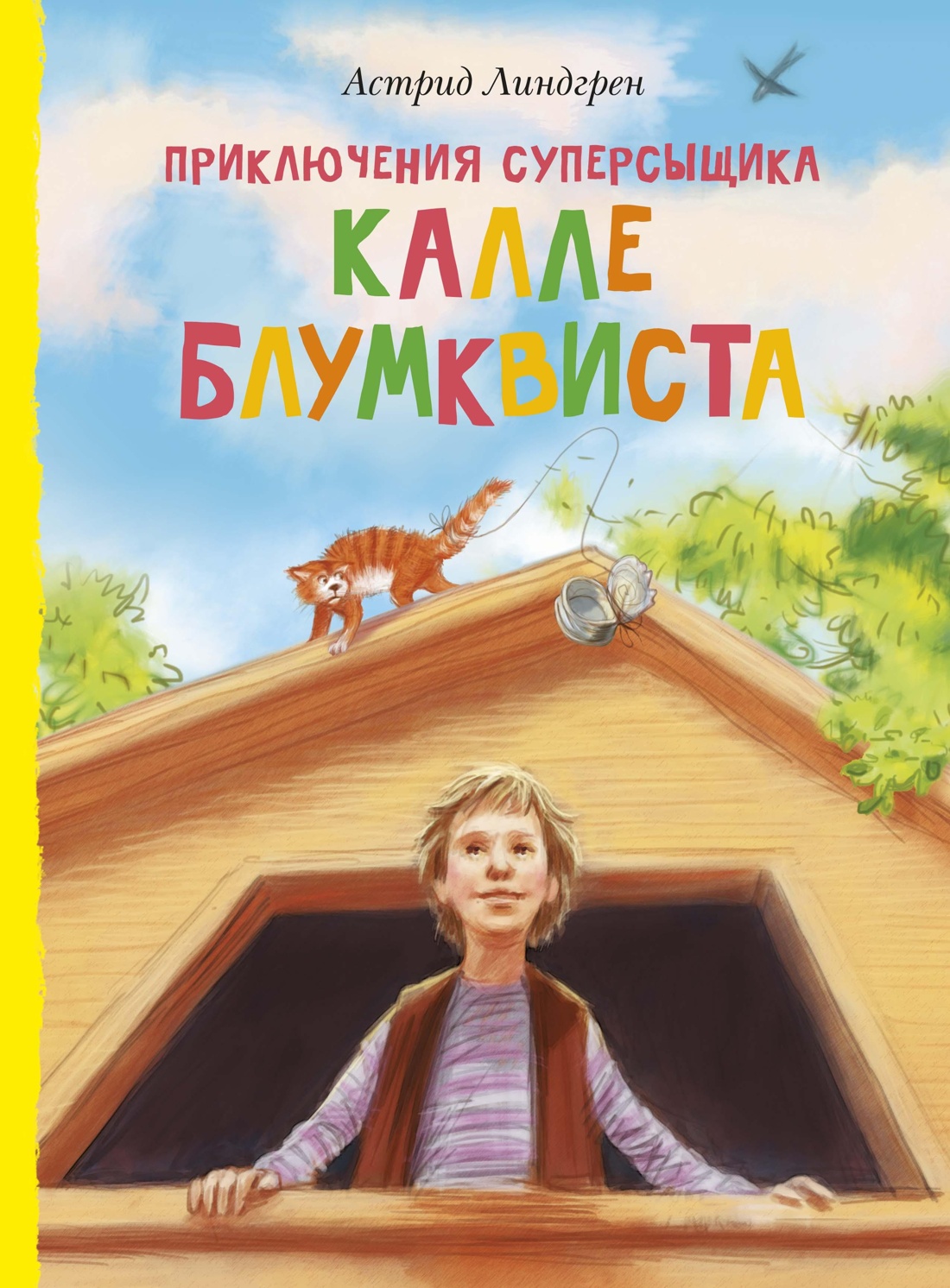 Книга Махаон Линдгрен А. Калле, Пеппи и Эмиль. Линдгрен. Комплект из 3-х книг - фото 3