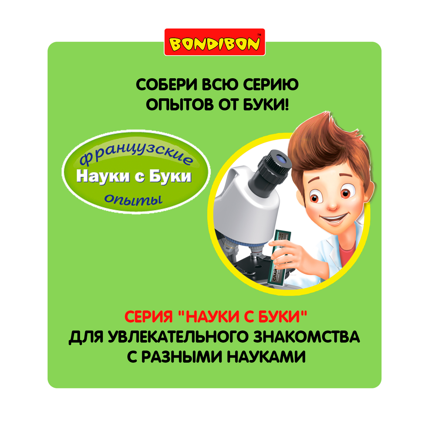 Микроскоп Bondibon Науки с Буки - фото 11
