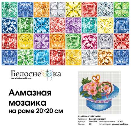 Алмазная мозаика Белоснежка Шляпка с цветами