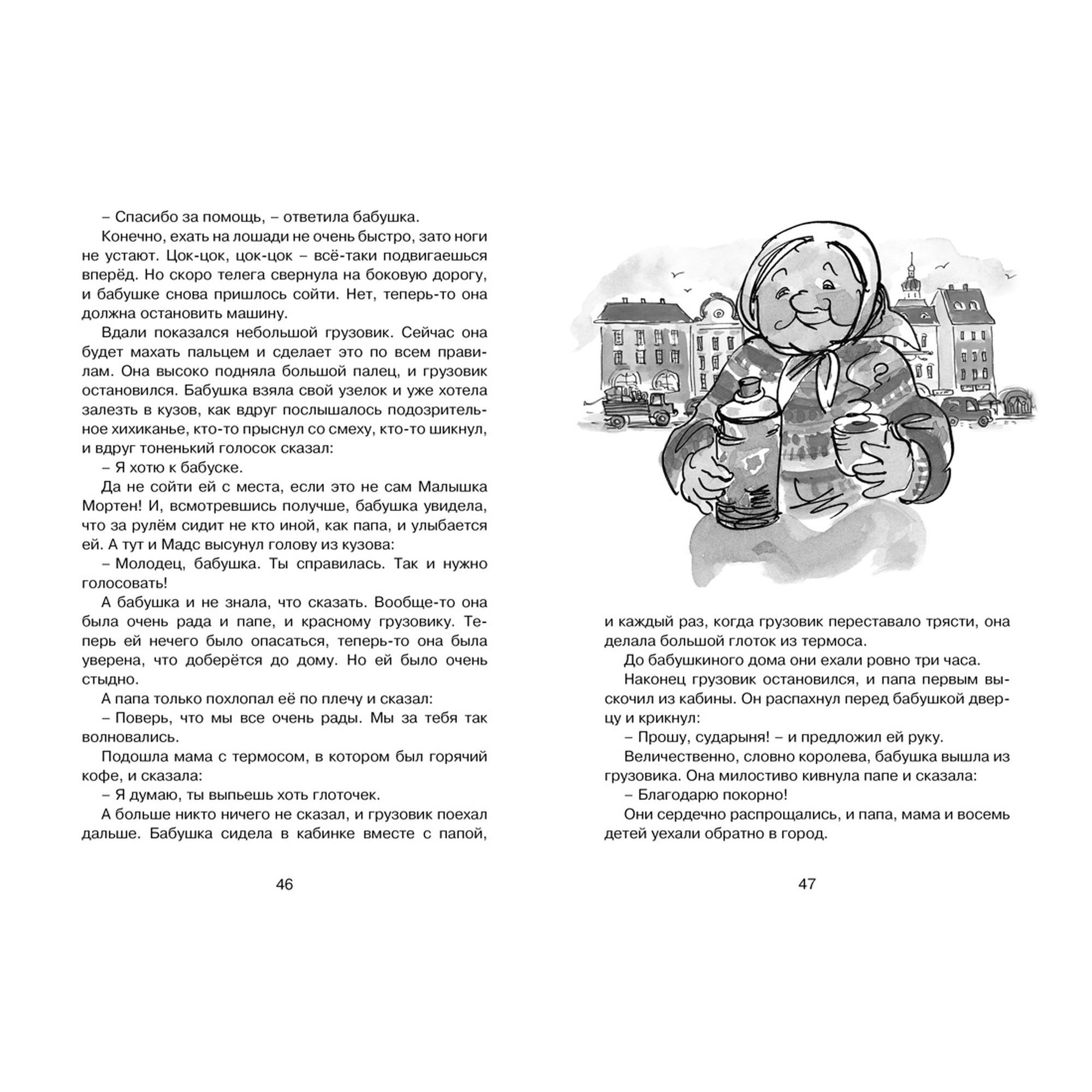 Книга Махаон Папа мама бабушка восемь детей и грузовик Чтение лучшее учение - фото 4