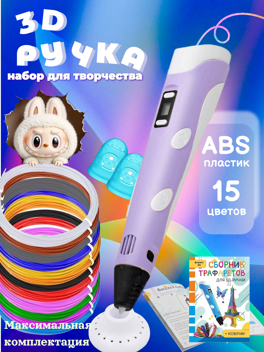 3D ручка 3D PEN ABS 15 цветов трафареты - фото 1