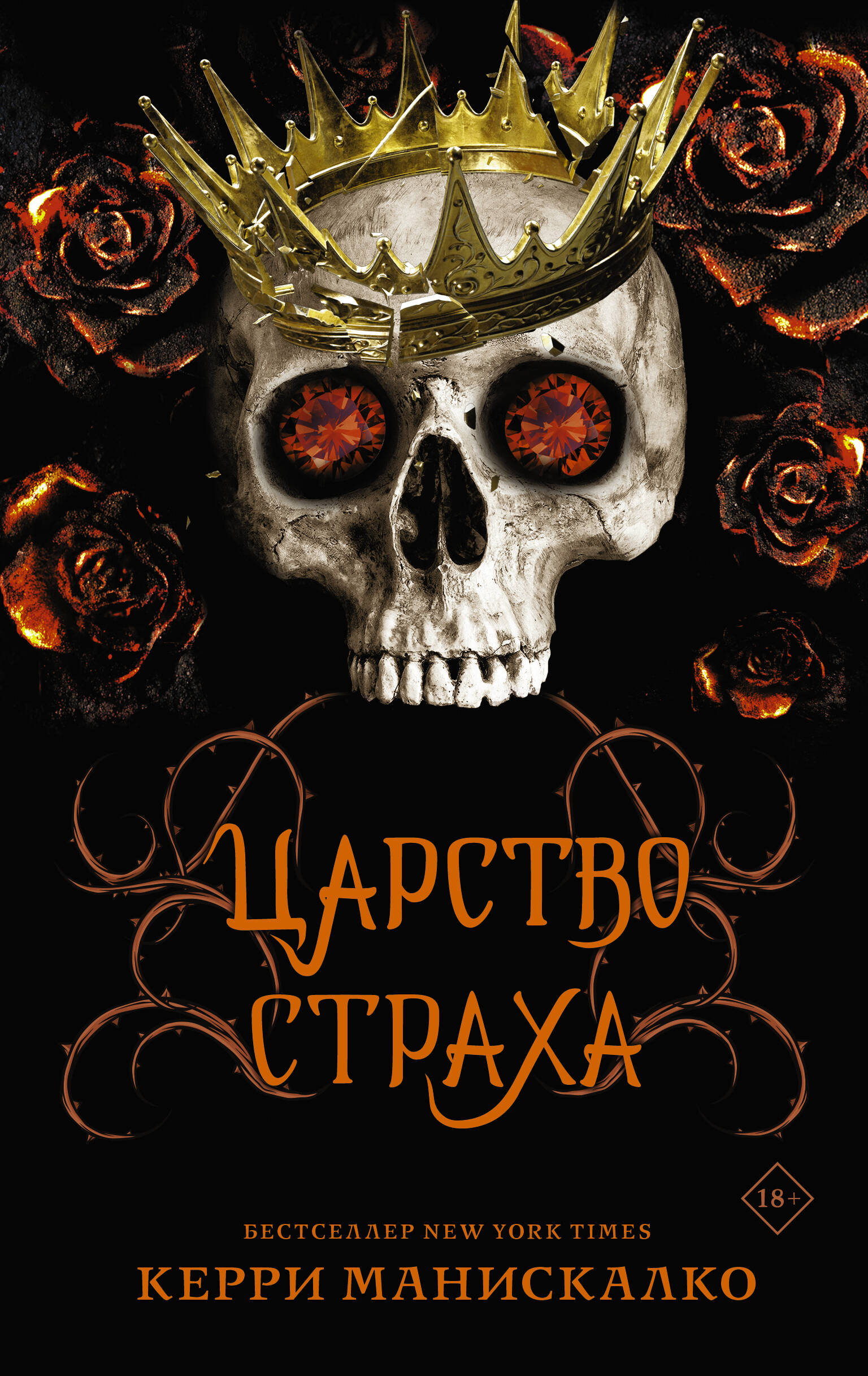 Книга АСТ Царство Страха - фото 1