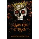 Книга АСТ Царство Страха