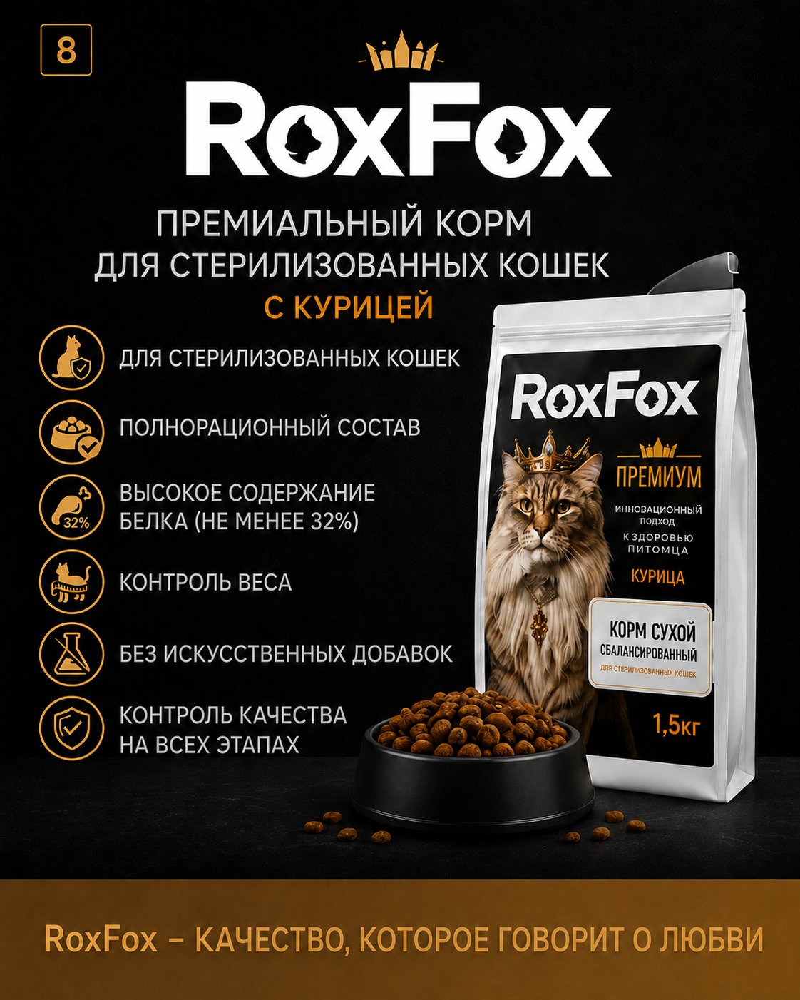 Корм для кошек RoxFox сухой полнорационный для стерилизованных кошек с курицей 1,5 кг - фото 8
