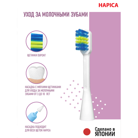 Насадка электрическая Hapica от 3 лет 2 шт.