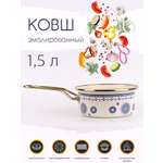 Ковш Катюша Сияние синий 1.5 л эмалированный