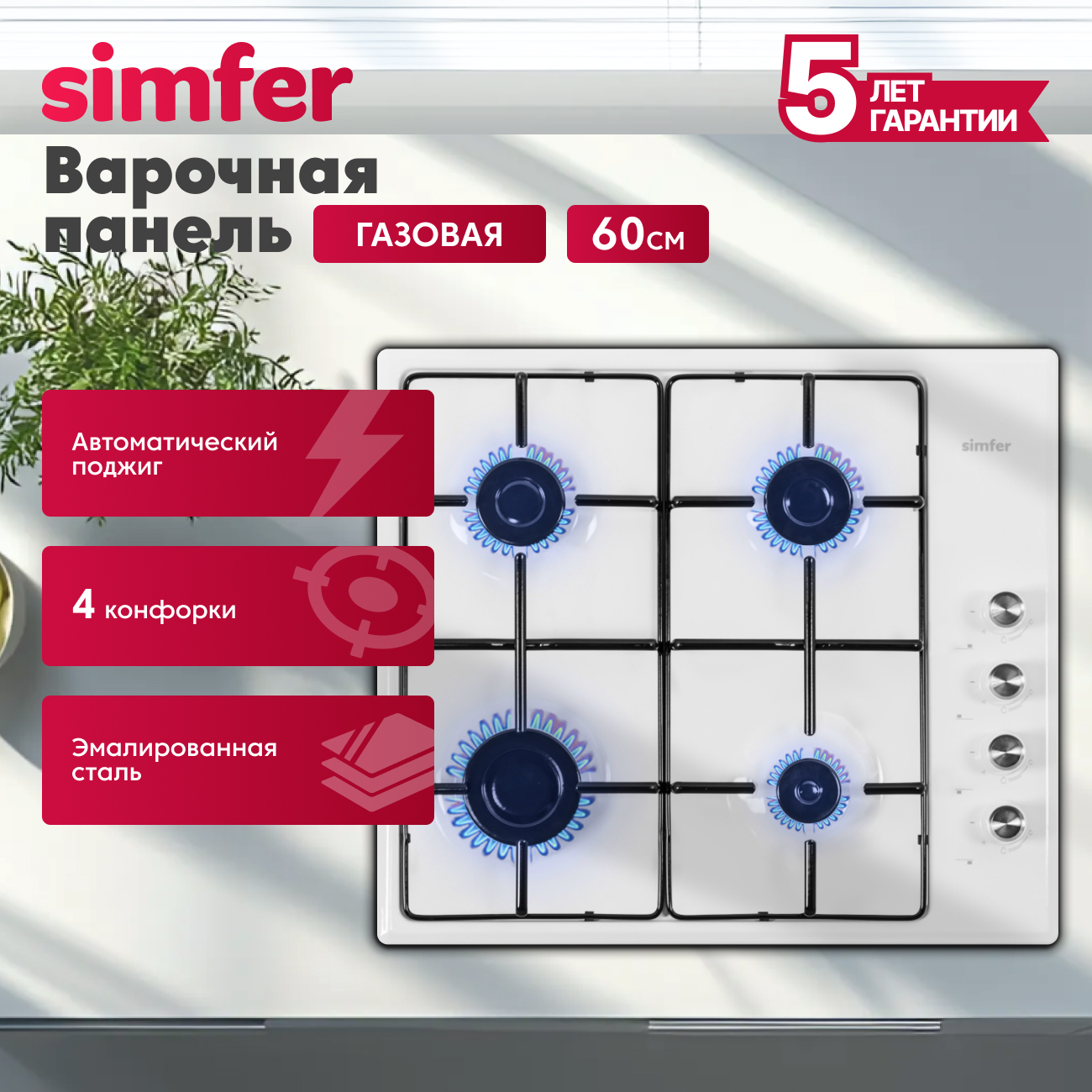 Газовая варочная панель Simfer Simfer H60Q40B400 - фото 1