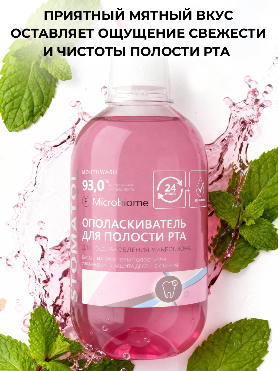 Ополаскиватель STOMATOL с пробиотиком 500 мл - фото 4