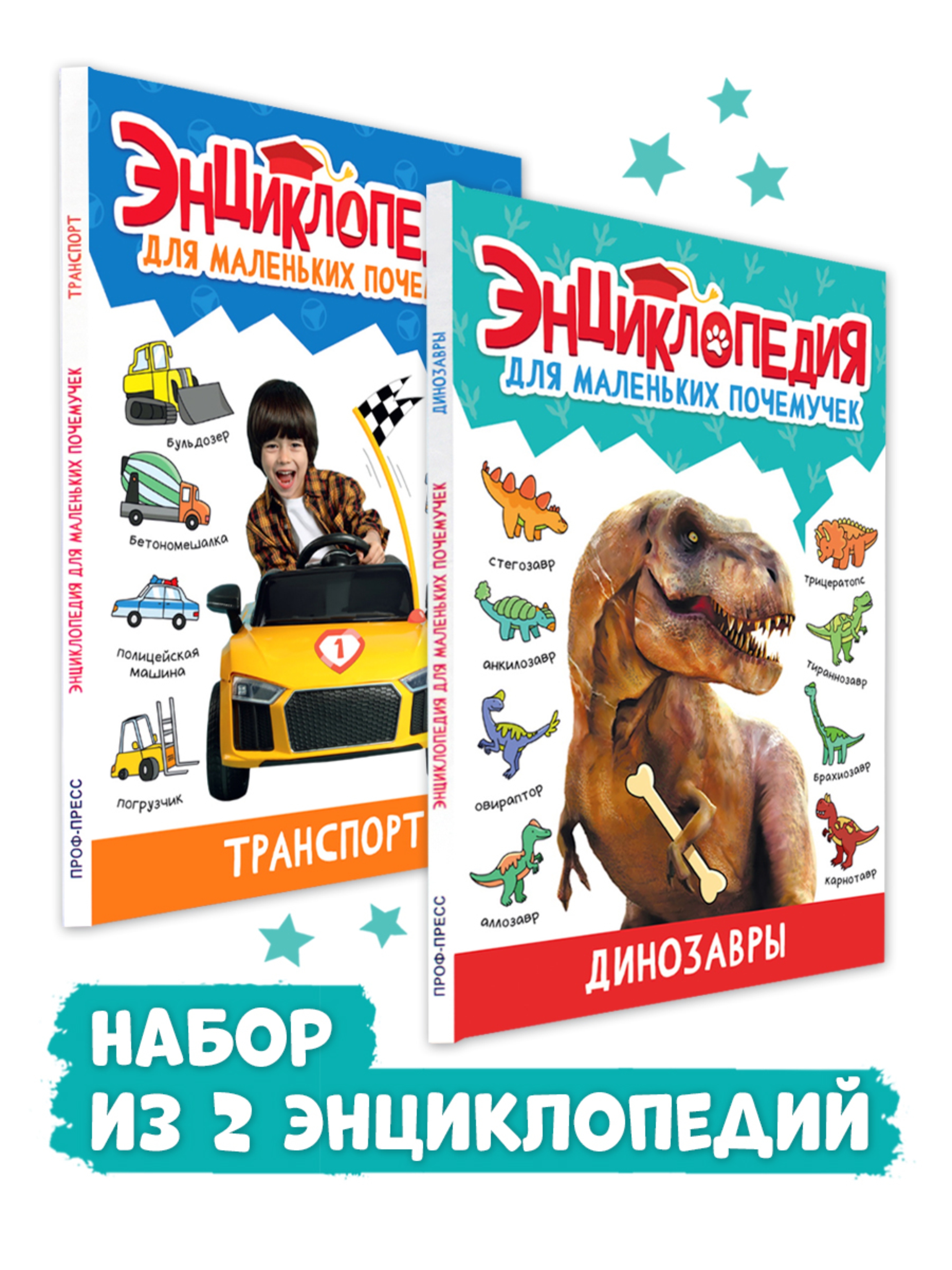 Книга Проф-Пресс энциклопедия для детей. Набор из 2 шт по 48 стр. Динозавры+Транспорт - фото 1