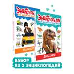 Книга Проф-Пресс энциклопедия для детей. Набор из 2 шт по 48 стр. Динозавры+Транспорт