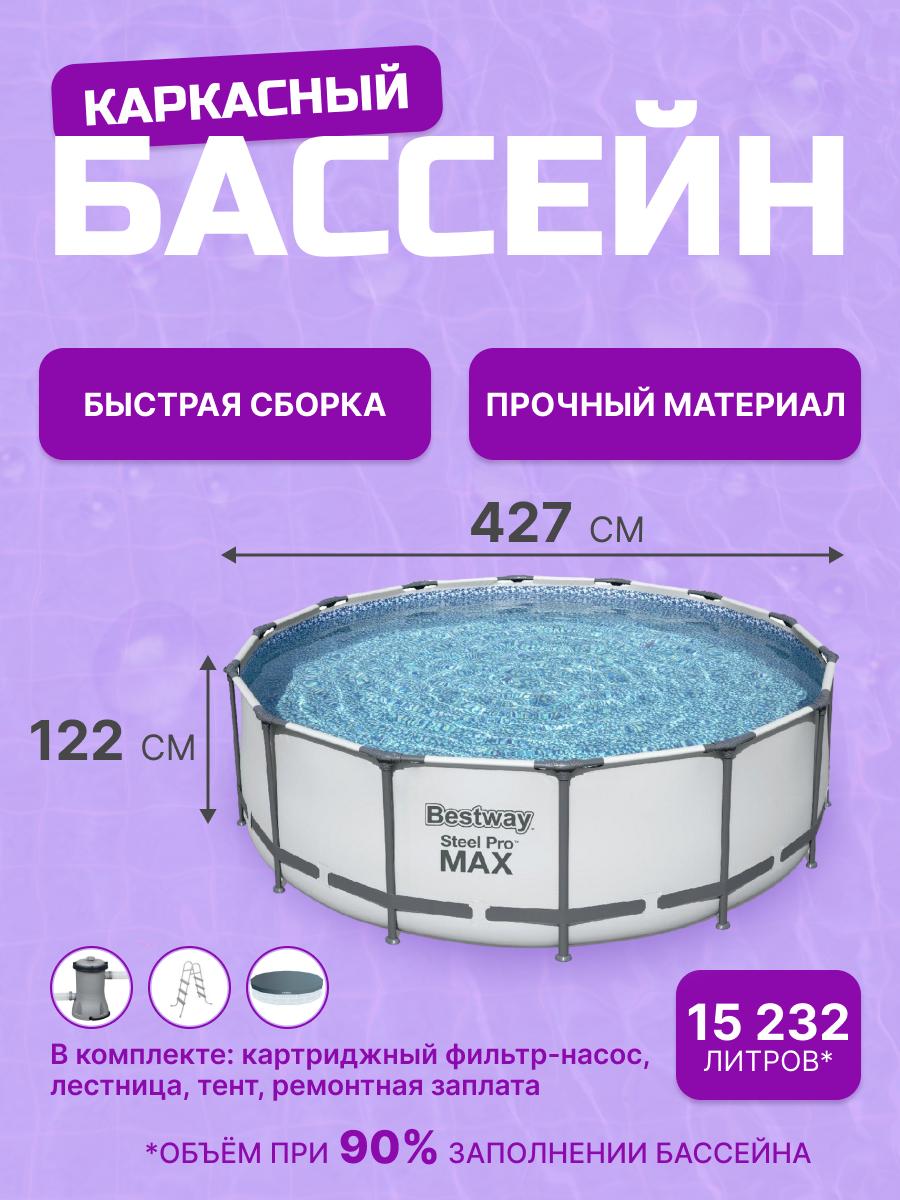 Изображение товара Каркасный бассейн Bestway 427х122 см с набором фильтр-насос лестницей и покрывалом