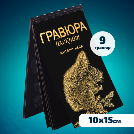 Гравюра LORI(колорит) Жители леса