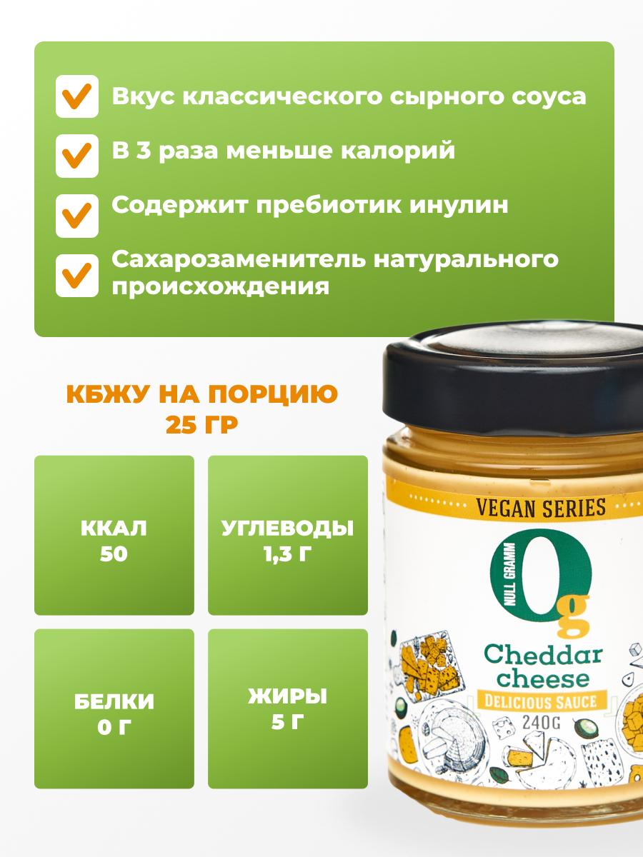 Соус Ноль грамм майонез постный веганский пониженной калорийности Сырный 20% без сахара 240г - фото 3