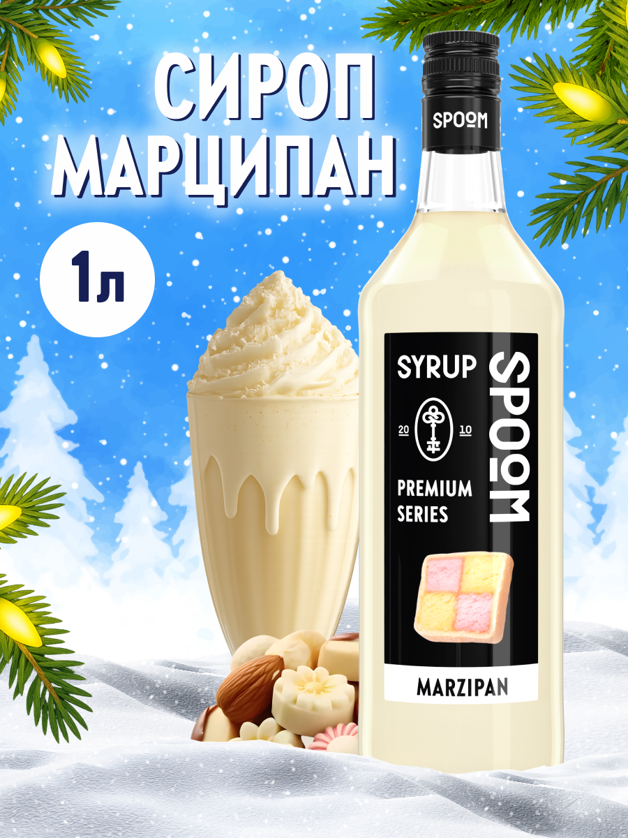 Сироп SPOOM Марципан 1л для кофе коктейлей и десертов - фото 1