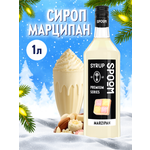 Сироп SPOOM Марципан 1л для кофе коктейлей и десертов
