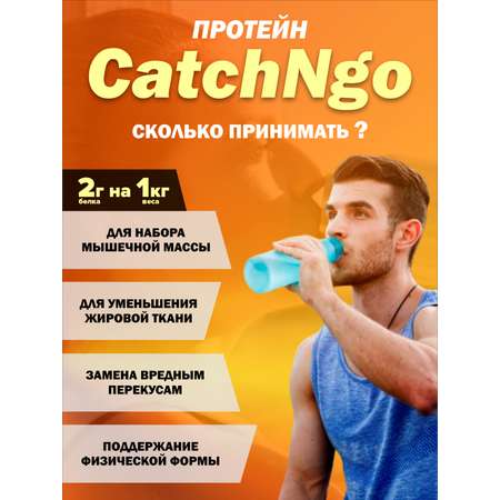 Протеин сывороточный CatchNgo коктейль 825 г