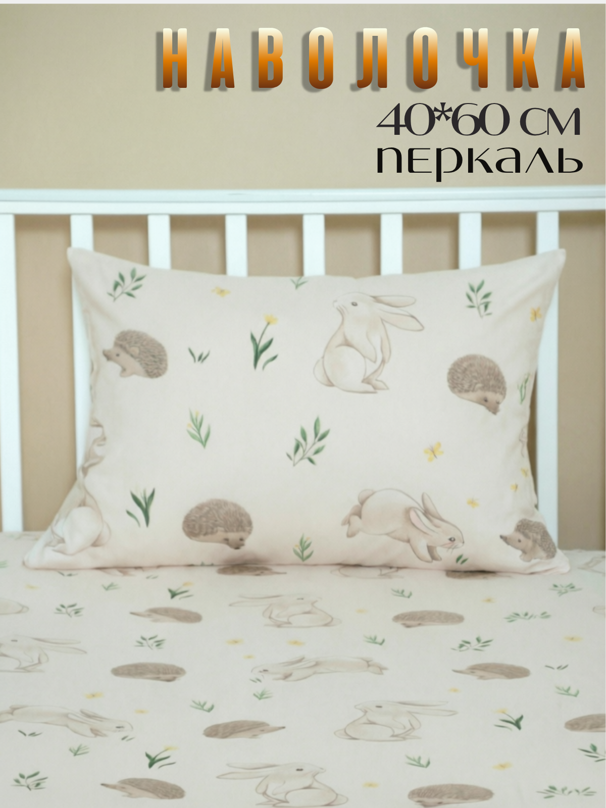 Наволочка PersiKids детская 40 x 60 см - фото 1