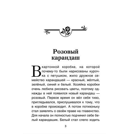 Книга Проспект Розовый карандаш. Терапевтические сказки
