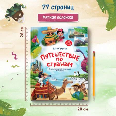 Книга Путешествие по странам Энциклопедия для малышей в сказках