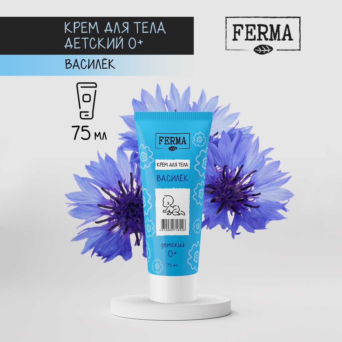 Крем FERMA Василёк 75 мл - фото 1