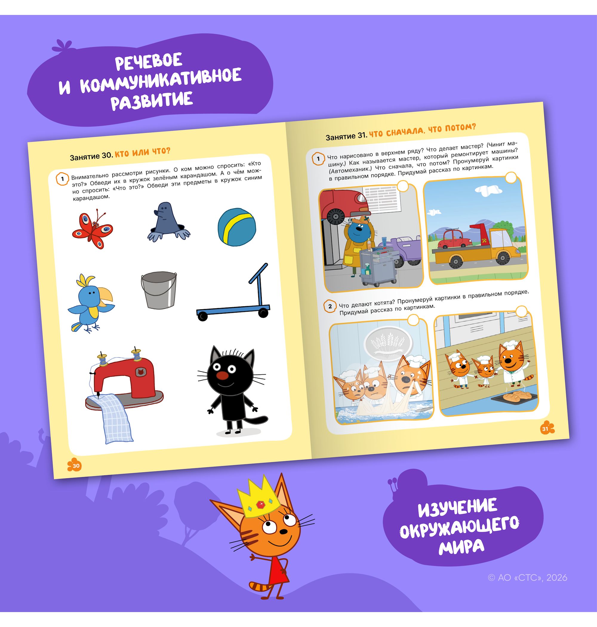 Тетради рабочие МОЗАИКА kids Три кота Развитие речи 5+ - фото 6