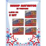 Магнит на холодильник Задира С 23 Февраля набор 5 штук