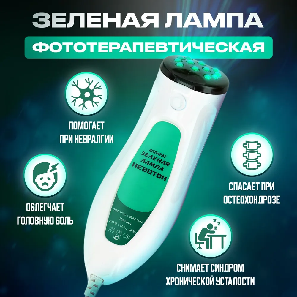 Физиотерапевтический прибор Невотон Зеленая лампа - фото 1