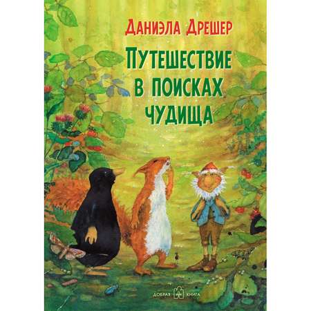 Комплект из 2-х книг/ Добрая книга / За семью горами+ Путешествие в поисках чудища/ илл. Д. Дрешер