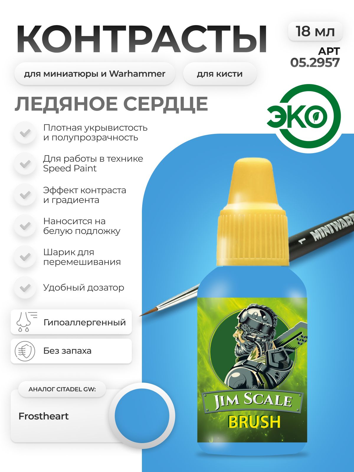 Акриловая краска для сборных моделей Jim Scale Контраст Ледяное Сердце Icy Heart (бывш. Frostheart) 18мл 05.2957 - фото 1