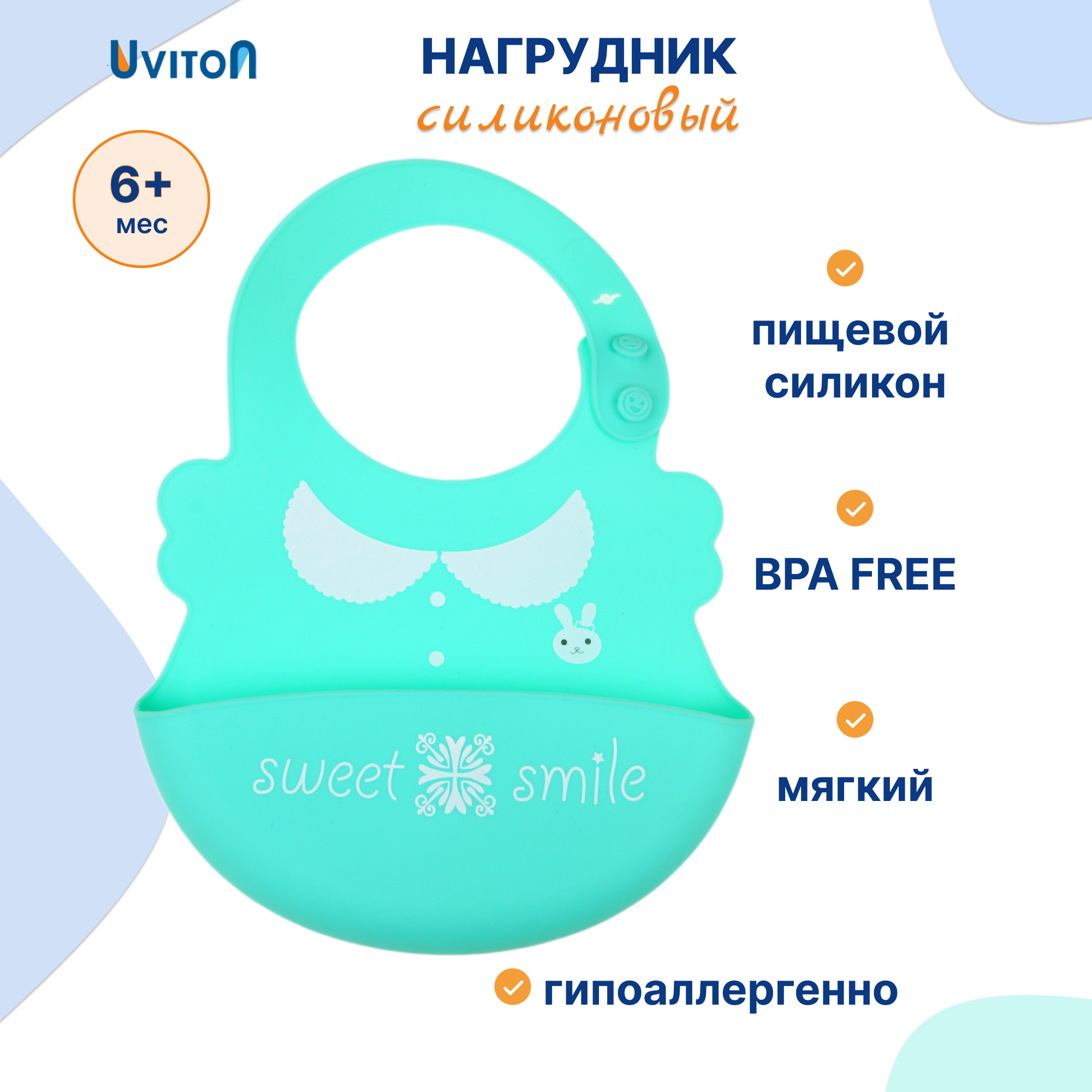 Нагрудник Uviton силикон 1 шт. - фото 1