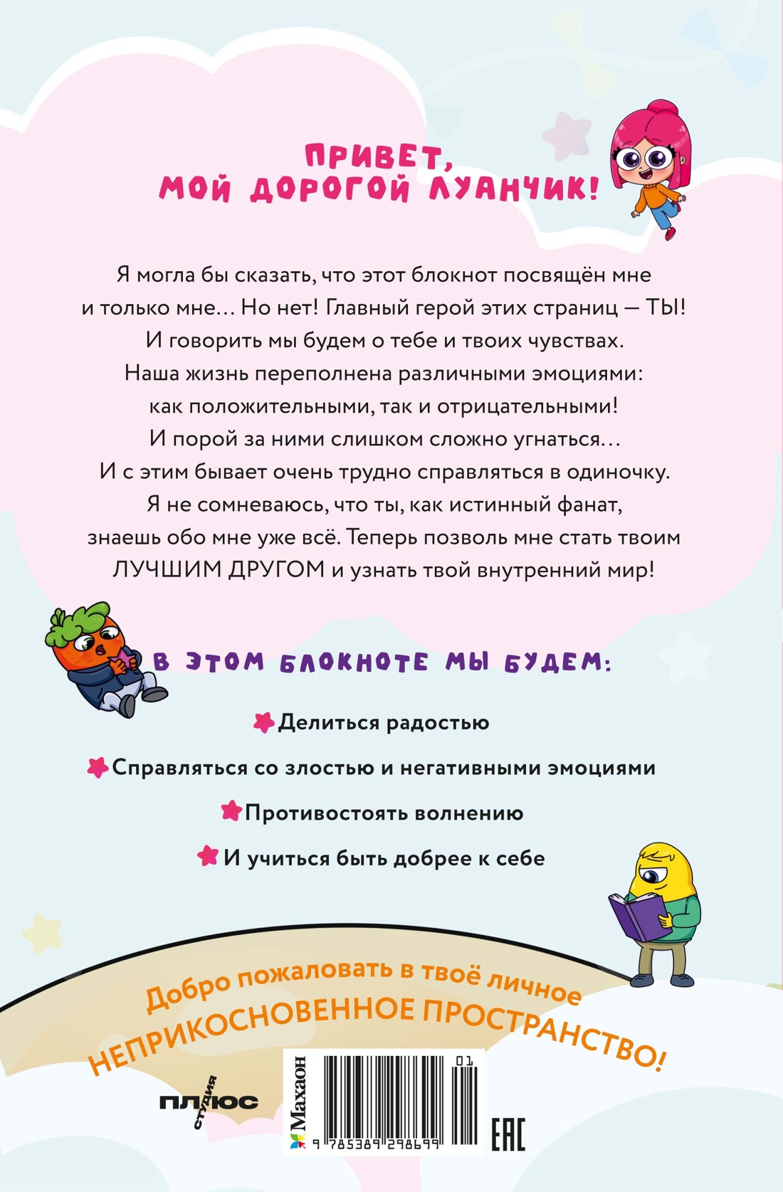 Книга Махаон Луана Книги для фанатов Луана Я у себя солнышко Эмоциональный блокнот - фото 3
