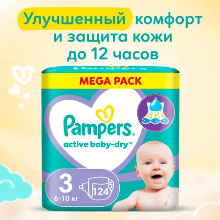 Подгузники Pampers Active Baby-Dry 3 (6-10 кг) 124 шт.