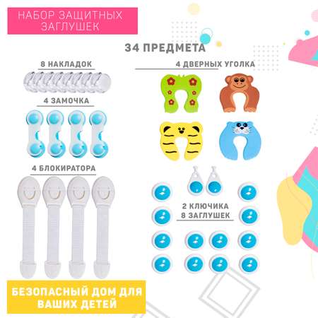 Набор безопасности Lizi Lenya 34 предмета N1