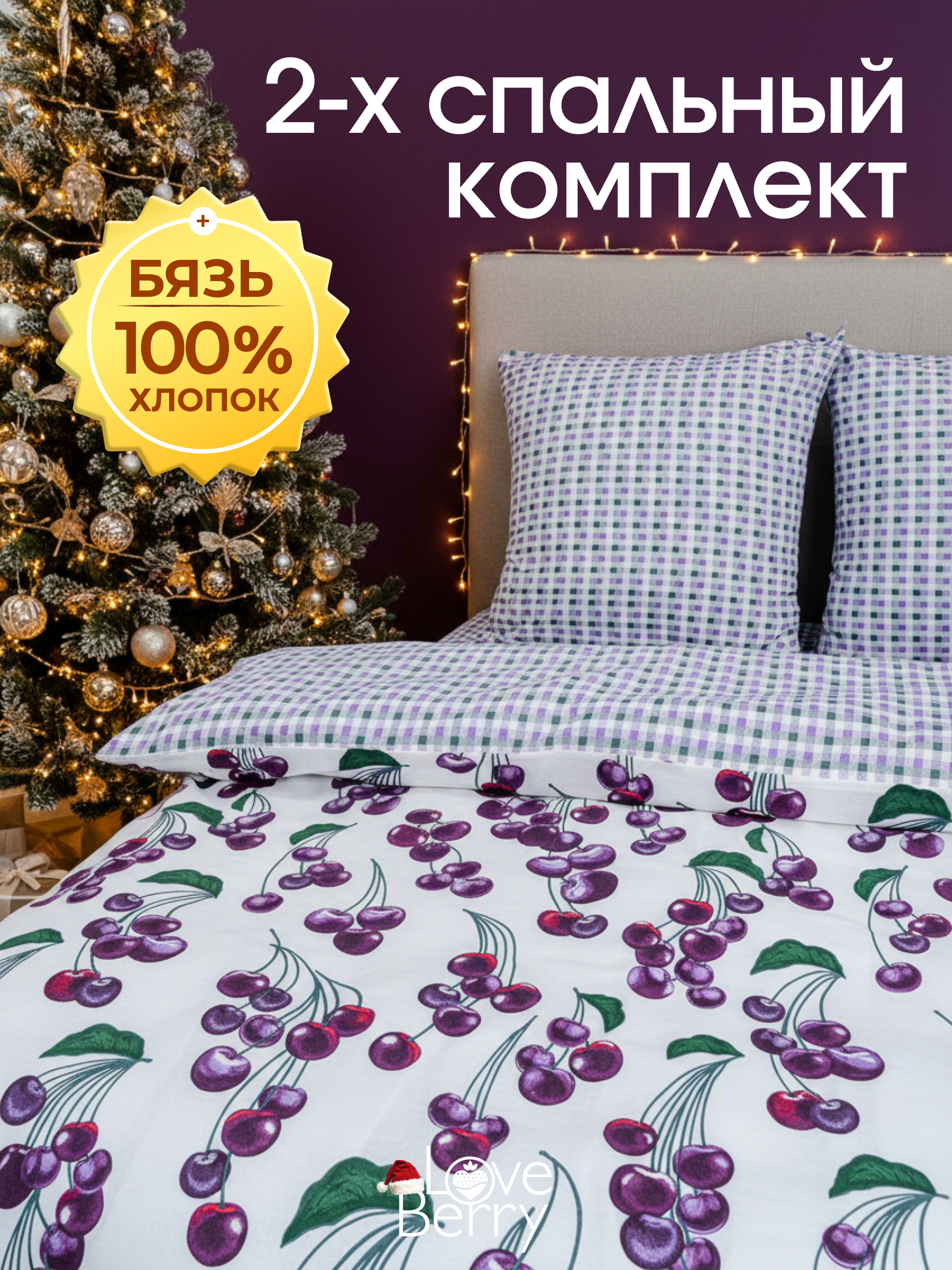 Комплект постельного белья LOVEBERRY Черешня двуспальный 4 предм. - фото 1
