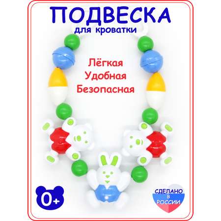 Подвеска Аэлита Подвеска для кроватки