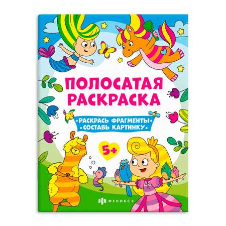 Раскраска для девочек ФЕНИКС+ Для девочек 63440