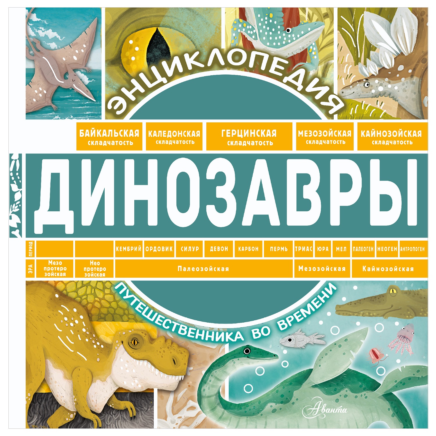 Энциклопедия путешественника во времени АСТ Динозавры - фото 1