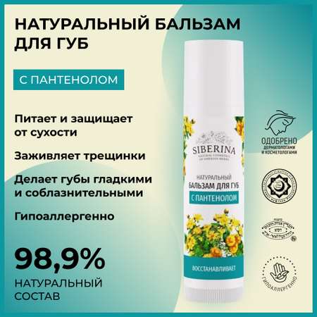 Бальзам Siberina 6 мл