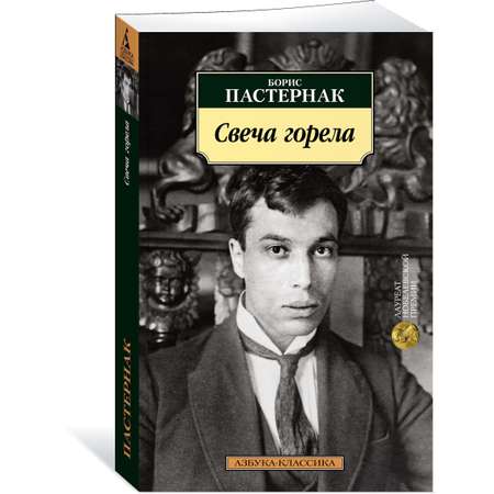 Книга АЗБУКА Свеча горела