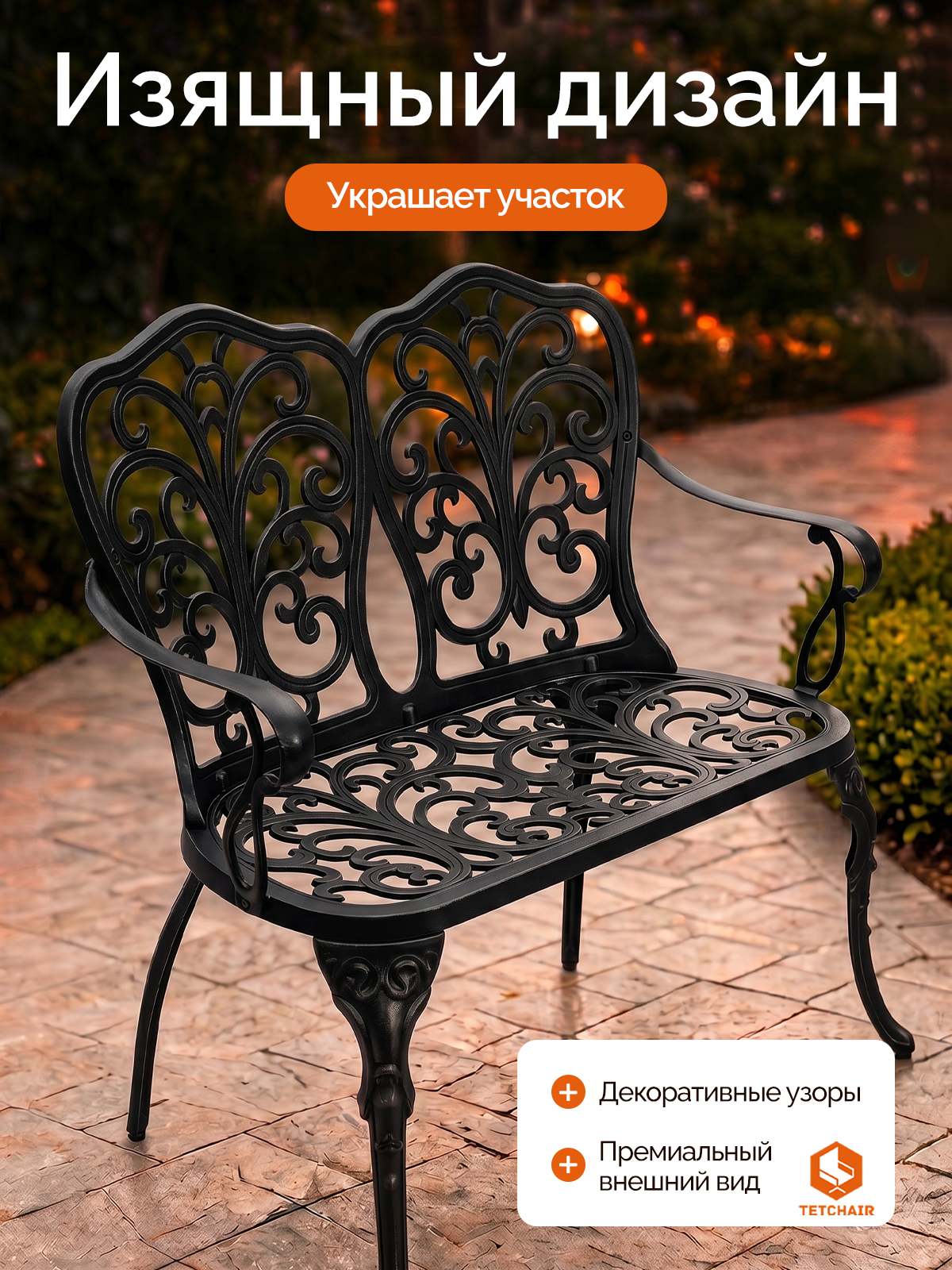 Садовая скамья TETCHAIR Симфония алюминий черный - фото 5