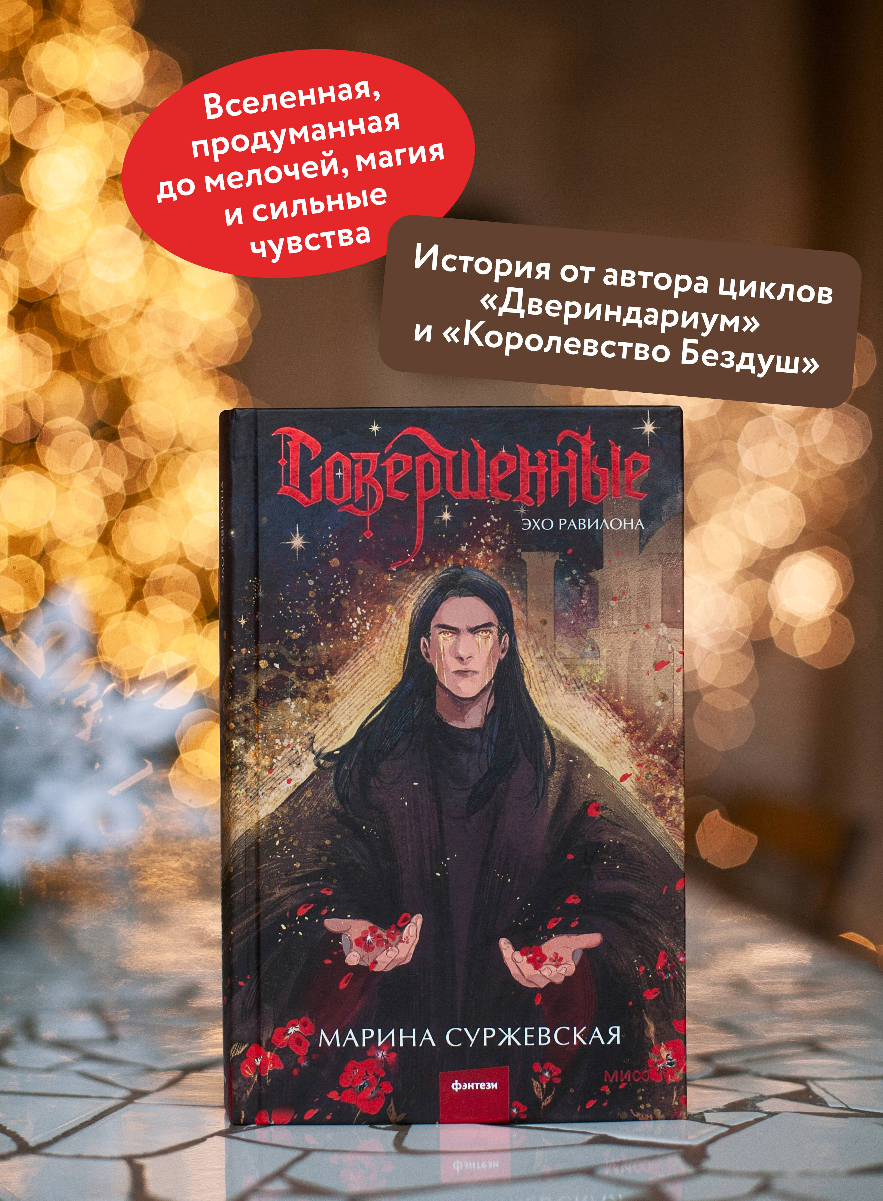 Книга МИФ Совершенные. Эхо Равилона - фото 3