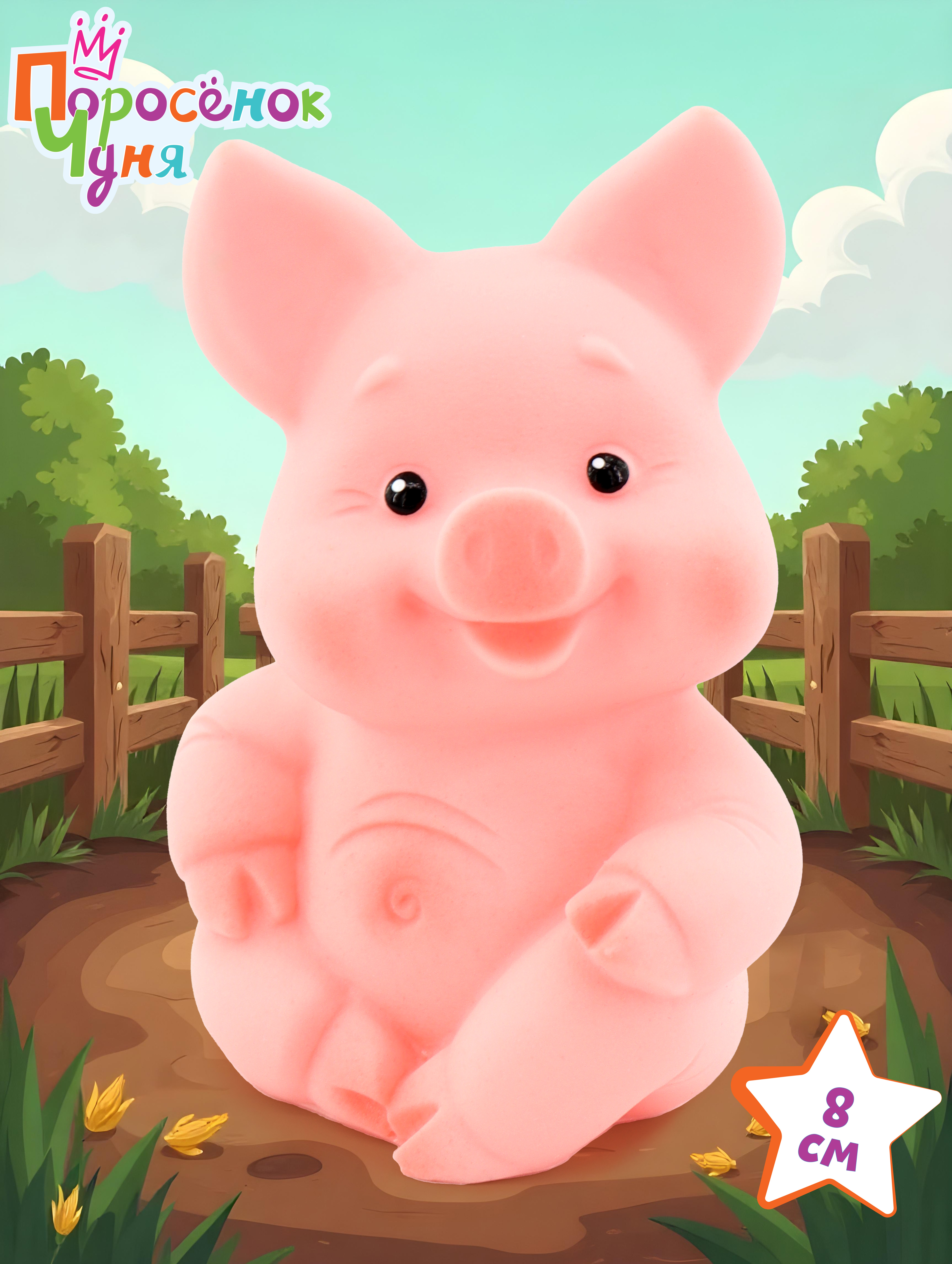 Игрушка Огонек поросенок Чуня 8 см - фото 1