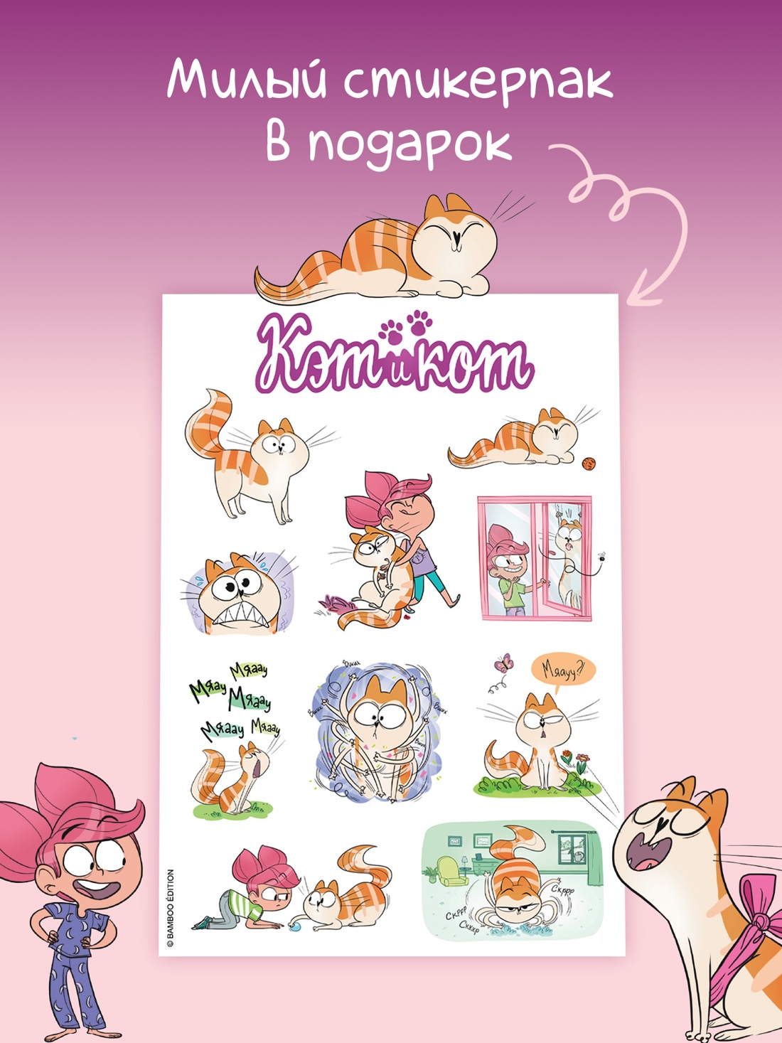 Книга АЗБУКА Графические романы Казенов К Рише Э Кэт и кот Кн 1 - фото 6