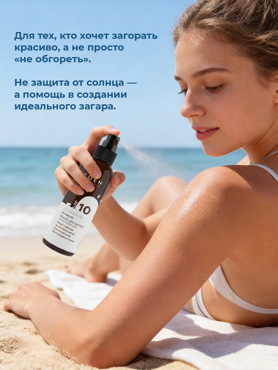 Масло для загара EDEN Sun Series с бета-каротином SPF10 150мл - фото 9