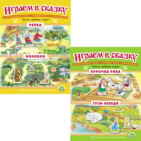 Книга Школьная Книга Играем в сказку. Театрализация сказок: Колобок. Репка. Курочка Ряба. Гуси-лебеди