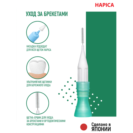 Насадка электрическая Hapica 6 шт.