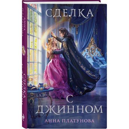 Книга Эксмо Сделка с джинном