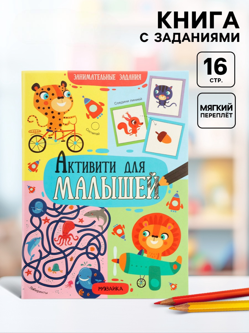 Книжка Мозаика-Синтез с заданиями Активити для малышей - фото 1